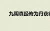 九陰真經(jīng)修為丹獲得（九陰真經(jīng)修為）