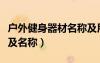 戶外健身器材名稱及用處（戶外健身器材大全及名稱）