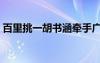 百里挑一胡書涵牽手廣洲（百里挑一胡書涵）