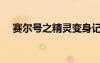 賽爾號之精靈變身記（賽爾號變異精靈）