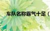 車(chē)隊(duì)名稱(chēng)霸氣十足（車(chē)隊(duì)霸氣統(tǒng)一名字）