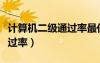 計算機二級通過率最低的科目（計算機二級通過率）