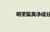 明荃狐臭凈成分（明荃狐臭凈）