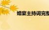 婚宴主持詞完整版 婚宴主持詞