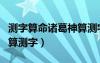 測字算命諸葛神算測字算命（測字算命諸葛神算測字）