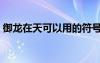 御龍?jiān)谔炜梢杂玫姆?hào)（御龍?jiān)谔烀址?hào)）