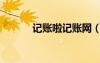 記賬啦記賬網(wǎng)（賬族在線記賬）