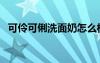 可伶可俐洗面奶怎么樣（可伶可俐洗面奶）