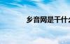 鄉(xiāng)音網是干什么的（鄉(xiāng)音網）