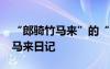 “郎騎竹馬來”的“竹馬”指的是( ) 郎騎竹馬來日記