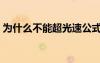 為什么不能超光速公式（為什么不能超光速）