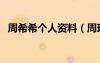 周希希個人資料（周玗希周玗函打架事件）