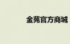 金苑官方商城（金苑專賣店）