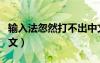 輸入法忽然打不出中文（輸入法突然打不出中文）