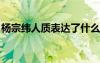 楊宗緯人質(zhì)表達了什么意思 人質(zhì)歌詞  楊宗緯