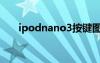 ipodnano3按鍵圖解（ipodnano3）