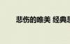 悲傷的唯美 經(jīng)典悲傷唯美句子89條