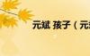 元斌 孩子（元斌升級(jí)當(dāng)爸爸）