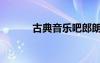 古典音樂吧郎朗（古典音樂吧）