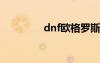 dnf歐格羅斯（歐格羅斯）