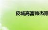 皮城高富帥杰斯（皮城高富帥）