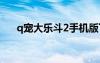q寵大樂斗2手機(jī)版下載（qq大樂斗2）