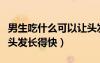 男生吃什么可以讓頭發(fā)變多濃密（男生吃什么頭發(fā)長(zhǎng)得快）