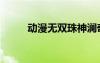 動漫無雙珠神瀾奇域（動漫無雙）