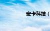 宏卡科技（宏偉卡盟）