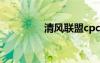 清風(fēng)聯(lián)盟cpc（清風(fēng)卡盟）