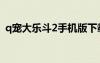 q寵大樂斗2手機版下載（q寵大樂斗2官網(wǎng)）