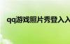 qq游戲照片秀登入入口（qq游戲照片秀）