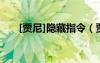 [賈尼]隱藏指令（賈尼隱藏指令書包）