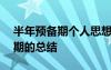 半年預備期個人思想工作小結200 半年預備期的總結