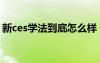 新ces學(xué)法到底怎么樣（新ces學(xué)習(xí)法怎么樣）