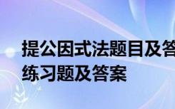 提公因式法題目及答案100道題 提公因式法練習(xí)題及答案
