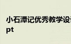 小石潭記優(yōu)秀教學(xué)設(shè)計一等獎 小石潭記優(yōu)秀ppt