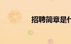 招聘簡章是什么 招聘簡章