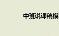 中班說課稿模板 中班說課稿