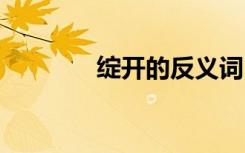 綻開(kāi)的反義詞 展開(kāi)的反義詞
