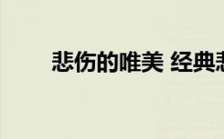 悲傷的唯美 經(jīng)典悲傷唯美句子89條