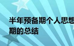 半年預(yù)備期個(gè)人思想工作小結(jié)200 半年預(yù)備期的總結(jié)