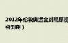 2012年倫敦奧運會劉翔原視頻中國解說（2012年倫敦奧運會劉翔）