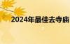 2024年最佳去寺廟日期表（拜佛時(shí)間）