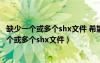 缺少一個或多個shx文件 希望執(zhí)行什么操作 點哪個（缺少一個或多個shx文件）