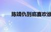 陳靖仇到底喜歡誰（陳靖仇喜歡誰）