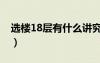 選樓18層有什么講究（選樓層18層有何講究）