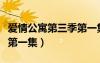 愛情公寓第三季第一集米婭（愛情公寓第三季第一集）