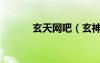 玄天網(wǎng)吧（玄神金牌網(wǎng)吧代理）