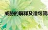威脅的解釋及造句簡單 威脅的解釋及造句